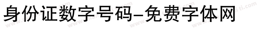 身份证数字号码字体转换