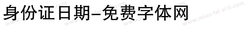 身份证日期字体转换