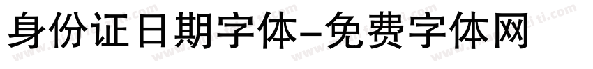 身份证日期字体字体转换