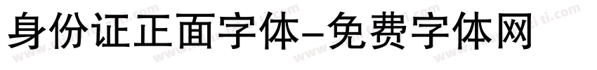身份证正面字体字体转换
