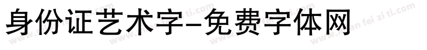 身份证艺术字字体转换