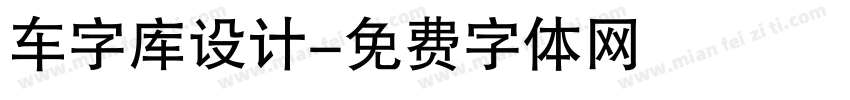 车字库设计字体转换