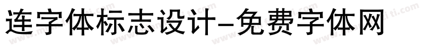 连字体标志设计字体转换