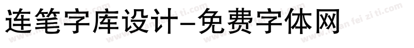 连笔字库设计字体转换