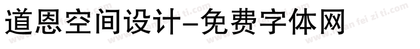 道恩空间设计字体转换