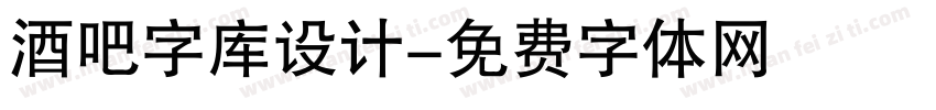 酒吧字库设计字体转换