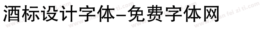 酒标设计字体字体转换