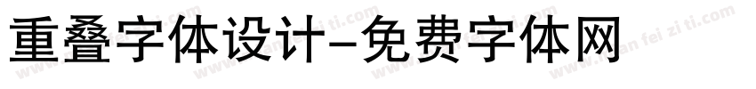 重叠字体设计字体转换