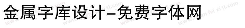 金属字库设计字体转换