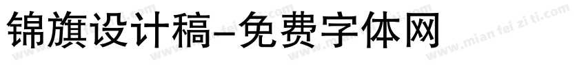锦旗设计稿字体转换
