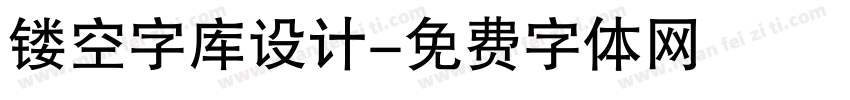 镂空字库设计字体转换