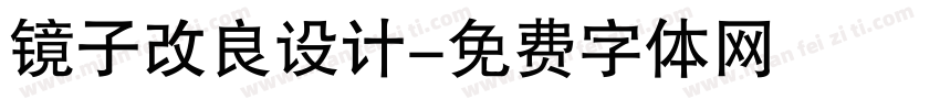 镜子改良设计字体转换