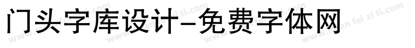 门头字库设计字体转换