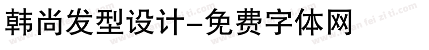 韩尚发型设计字体转换