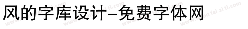 风的字库设计字体转换
