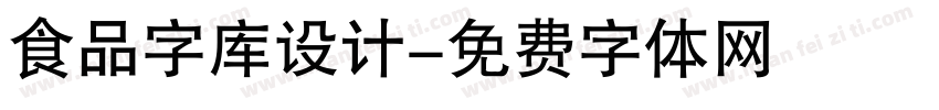 食品字库设计字体转换