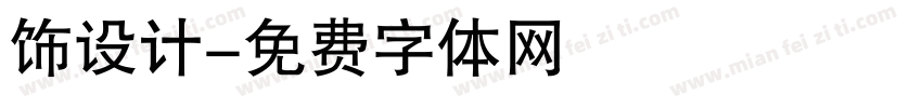 饰设计字体转换