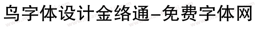 鸟字体设计金络通字体转换