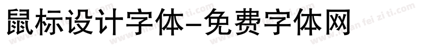 鼠标设计字体字体转换