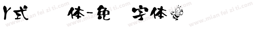 Y式笔书体字体转换