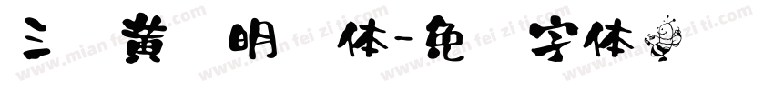 三极黄艺明书体字体转换