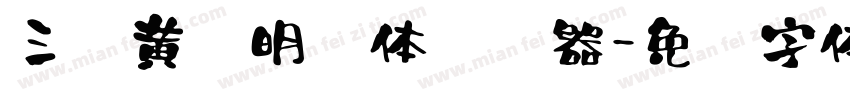 三极黄艺明书体转换器字体转换