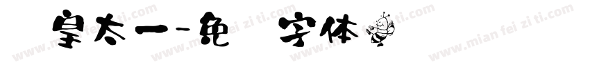 东皇太一字体转换