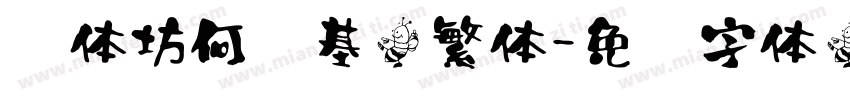 书体坊何绍基楷繁体字体转换