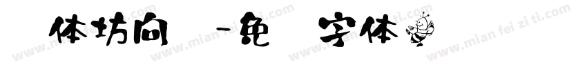 书体坊向红字体转换