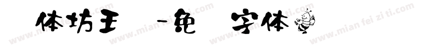 书体坊王铎字体转换