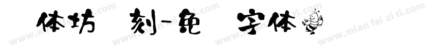 书体坊籇刻字体转换