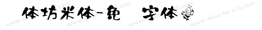 书体坊米体字体转换