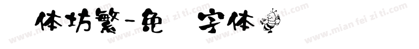 书体坊繁字体转换