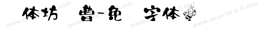 书体坊续曹字体转换