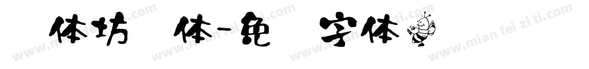 书体坊谭体字体转换