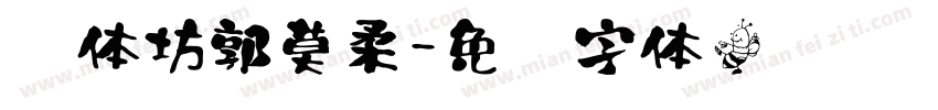 书体坊郭莫柔字体转换