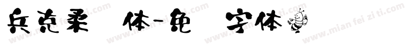 兵克柔书体字体转换