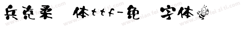兵克柔书体ttf字体转换