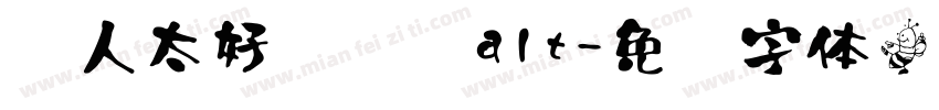 农人太好闻啦啦alt字体转换