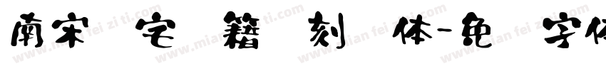 南宋陈宅书籍铺刻书体字体转换