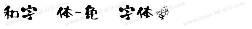 和字书体字体转换