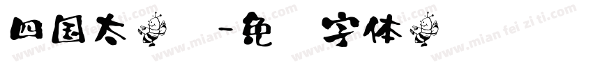 四国太楷书字体转换