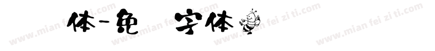 圣书体字体转换