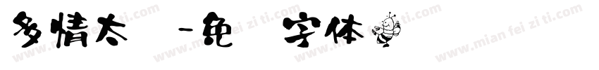 多情太监字体转换