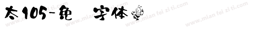 太105字体转换