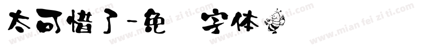 太可惜了字体转换