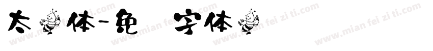 太楷体字体转换