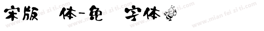 宋版书体字体转换