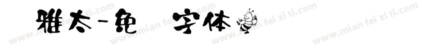 尔雅太字体转换