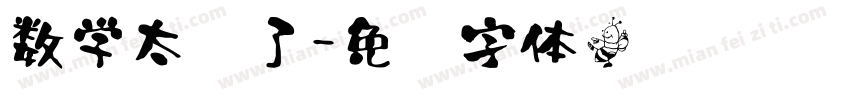 数学太难了字体转换